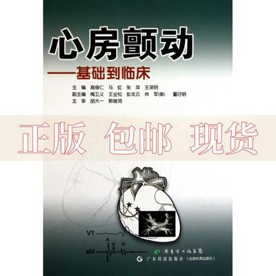 【正版书包邮】心房颤动基础到临床高修仁广东科技出版社