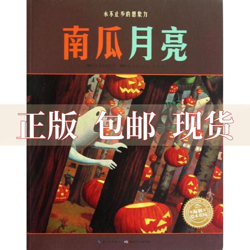【正版书包邮】 海豚绘本花园南瓜月亮 蒂姆.