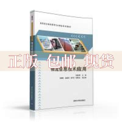 【正版书包邮】物流信息技术应用高职高专物流管理专业精品系列教材高连周程晓栋赵连明侯守伟清华大学出版社