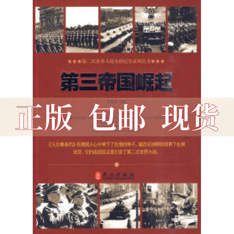 【正版书包邮】第三帝国崛起王志强外文出版社