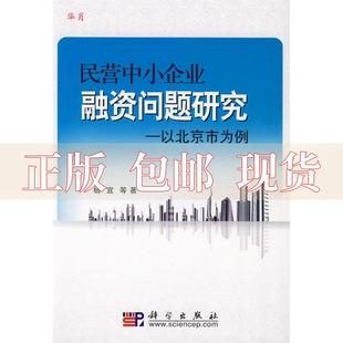 【正版书包邮】民营中小企业融资问题研究以北京市为例杨宜科学出版社