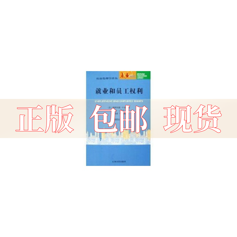 【正版书包邮】就业和员工权利帕特利霞H威尔汉塔拉J拉丁及塔曼E博威杨恒达北京大学出版社怎么看?