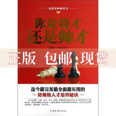 【正版书包邮】你是将才还是帅才施琰博余政东中国华侨出版社