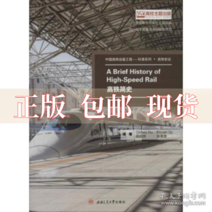 【正版书包邮】高铁简史英文版胡启洲曲思源西南交通大学出版社怎么看?