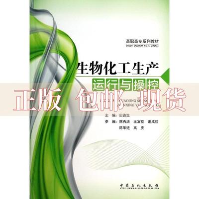 【正版书包邮】生物化工生产运行与操控田连生田连生中国石化出版社