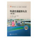 牛 书 丹 北京交通大学 轨道交通服务礼仪修订版 正版 包邮 王 莹