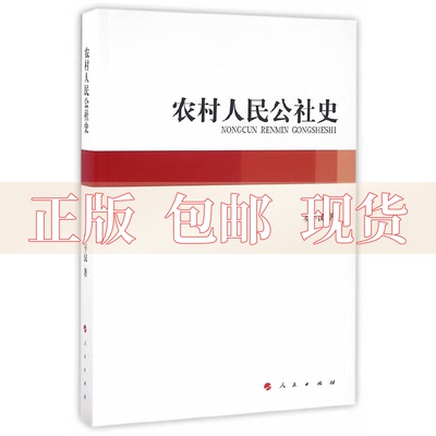 【正版书包邮】农村人民公社史罗平汉人民出版社