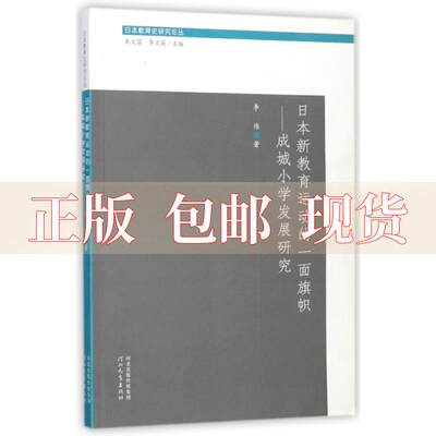 【正版书包邮】日本教育史研究论丛日本新教育运动的一面旗帜成城小学发展研究李伟朱文富李文英河北教育出版社