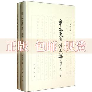 正版 书 包邮 章太炎年谱长编上下汤志钧中华书局