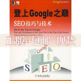 正版 登上Google之巅SEO技巧与技术DavidViney机械工业出版 包邮 社 书