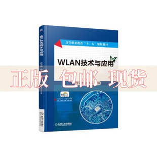 社 书 WLAN技术与应用孙秀英机械工业出版 包邮 正版