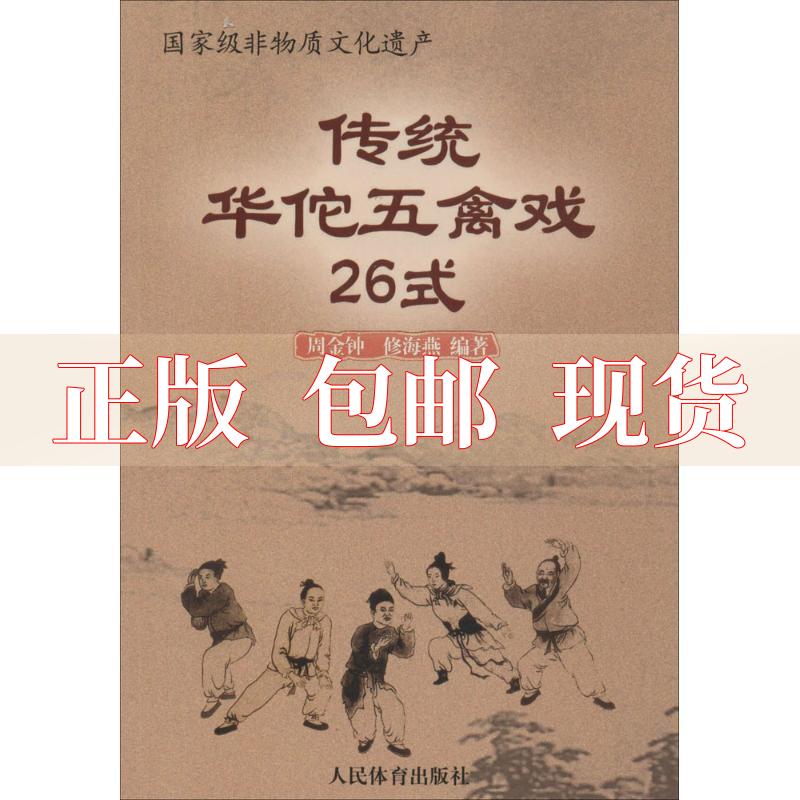 【正版书包邮】传统华佗五禽戏26式周金钟修海燕人民体育出版社