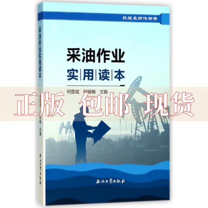 【正版书包邮】采油作业实用读本何显斌何振楠石油工业出版社