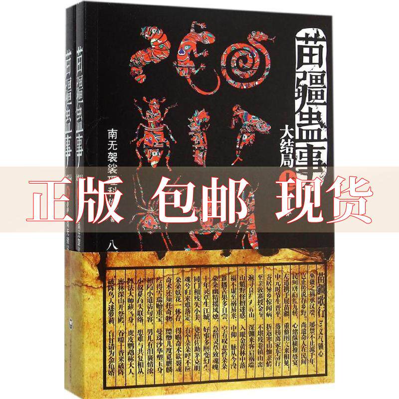 【正版书包邮】 苗疆蛊事大结局上 南无袈裟理科  上海社会科学院出版