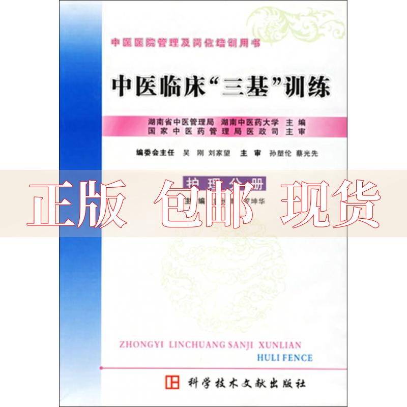 【正版书包邮】中医临床三基训练中药分册中医临床三基训练袁长津科技文献出版社属于什么档次？