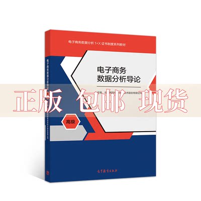 【正版书包邮】电子商务数据分析导论北京博导前程信息技术股份有限公司高等教育出版社