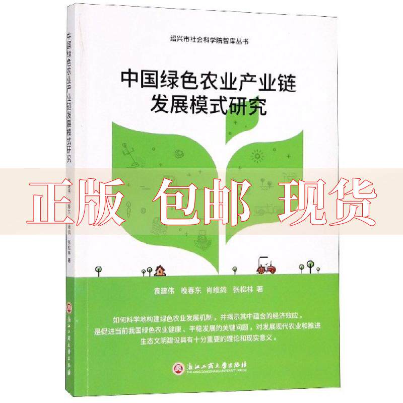 【正版书包邮】中国绿色农业产业链发展模式研究袁建伟浙江工商大学出版社怎么样,好用不?