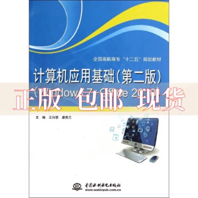 【正版书包邮】计算机应用基础第2版Windows7Office2010全国高职高专十二五规划教材王向慧康秀兰中国水利水电出版社