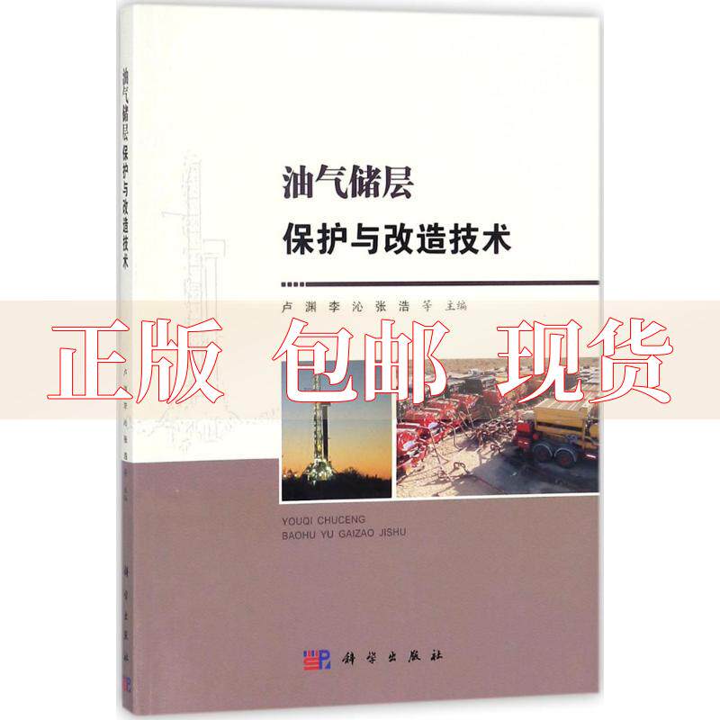 【正版书包邮】油气储层保护与改造技术卢渊科学出版社怎么看?