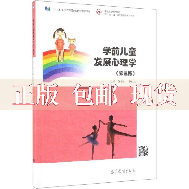 正版学前儿童发展心理学