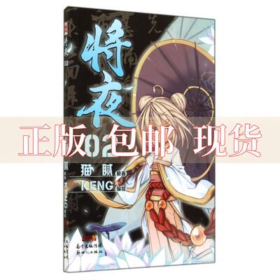 【正版书包邮】将夜2猫腻Keng