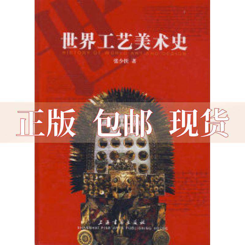 【正版书包邮】 世界工艺美术史 张少侠 上海书画出版社