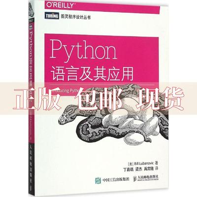 【正版书包邮】Python语言及其应用卢布诺维克BillLubanovic丁嘉瑞梁杰禹常隆人民邮电出版社