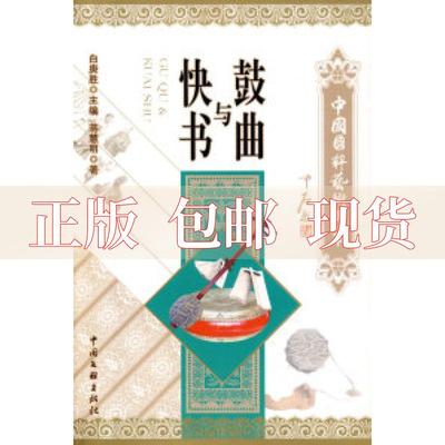 【正版书包邮】鼓曲与快书蒋慧明中国文联出版社