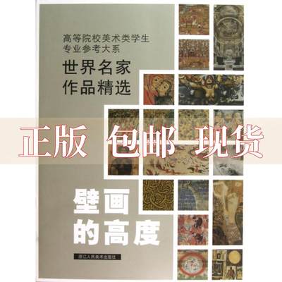 【正版书包邮】高等院校美术类学生专业参考大系世界名家作品精选壁画的高度张敏杰浙江人民美术出版社