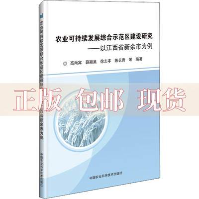 【正版书包邮】农业可持续发展综合示范区建设研究以江西省新余市为例高尚宾中国农业科学技术出版社