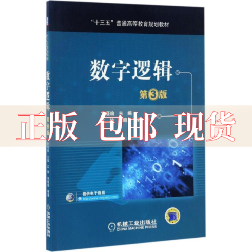 【正版书包邮】数字逻辑第3版十三五普通高等教育规划教材江维李晓瑜詹瑾瑜机械工业出版社