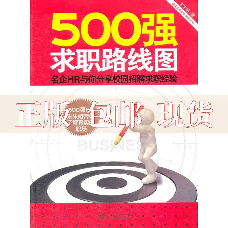 【正版书包邮】500强求职路线图名企HR与你分享校园招聘求职经验朱朱姐上