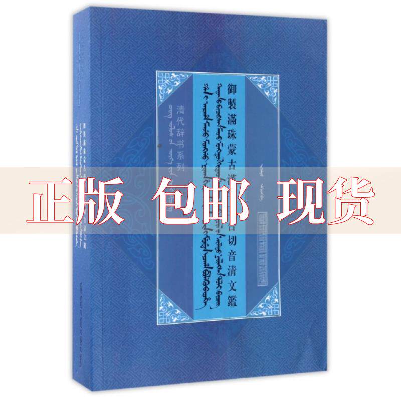 【正版书包邮】清代辞书系列御制满珠蒙古汉字三合切音清文鉴阿桂额尔木图整理内蒙古人民出版社使用感如何?