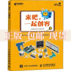 【正版书包邮】来吧一起创客基于Mixly和Mind平台的创客作品12例刘金鹏陈众贤裘炯涛人民邮电出版社