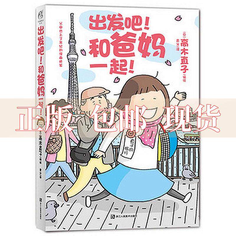 【正版书包邮】出发吧和爸妈一起高木直子浙江人民美术出版社怎么看?
