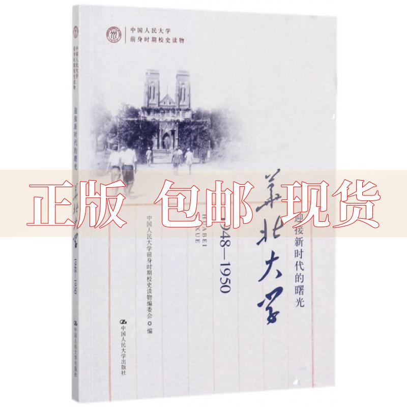 【正版书包邮】迎接的曙光华北大学19481950中国人民大学前身时期校史读物中国人民大学前身时期校史读物委会中国人民大学出