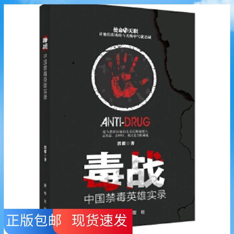 【正版书籍 多仓配货】毒战中国禁毒英雄实录郭毅著新华出版社