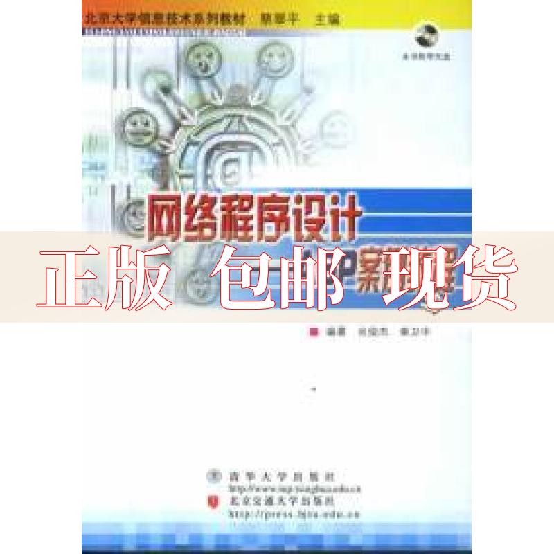 【正版书包邮】北京大学信息技术系列教材网络程序设计ASP案例教程尚俊杰秦卫中北京交通大学出版社