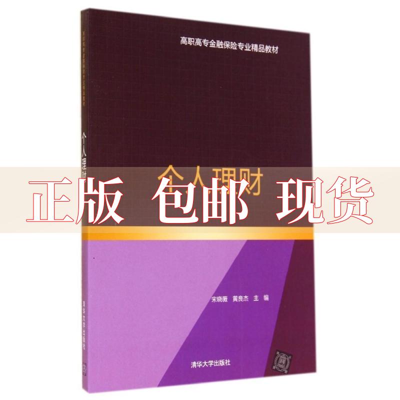 【正版书包邮】个人理财高职高专金融保险专业精品教材宋晓薇黄良杰清华大学出