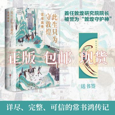 【正版书包邮】此生只为守敦煌常书鸿传叶文玲浙江人民出版社