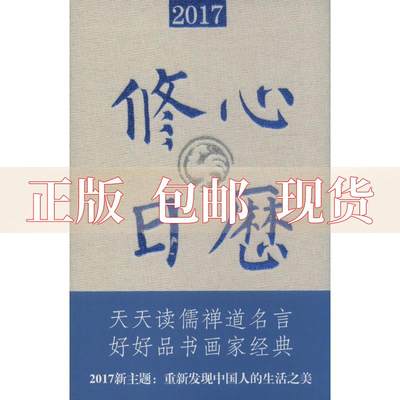 【正版书包邮】修心日历2017年冯威鹭江出版社