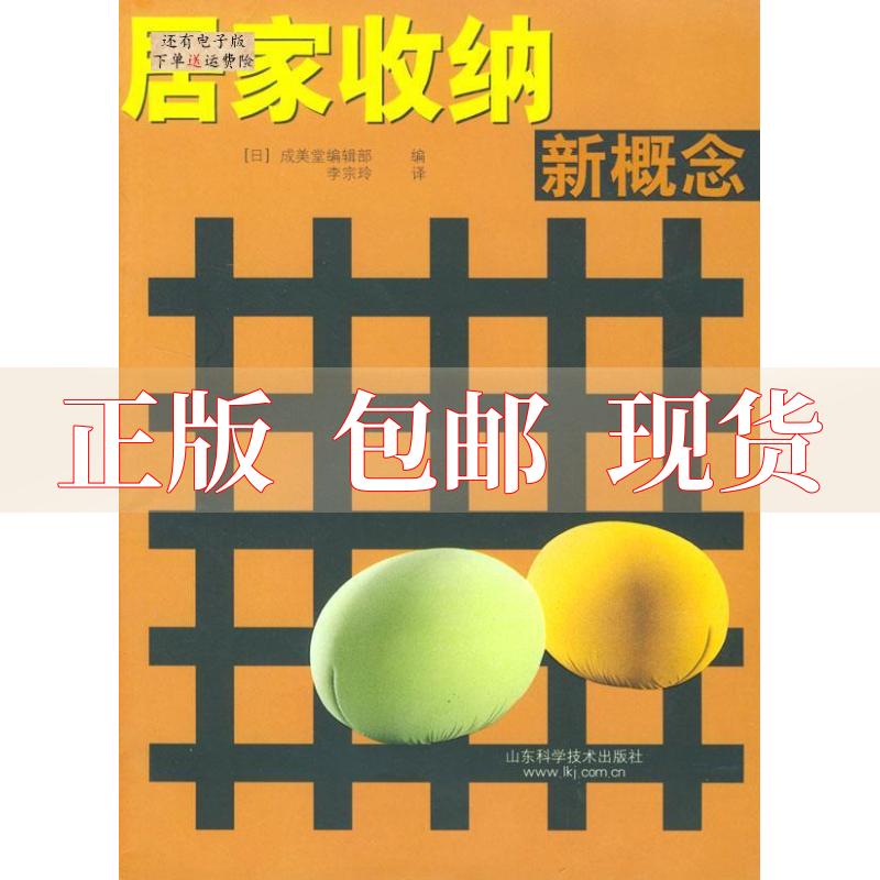 【正版书包邮】居家收纳新概念成美堂辑部李宗玲山东科学技术出版社