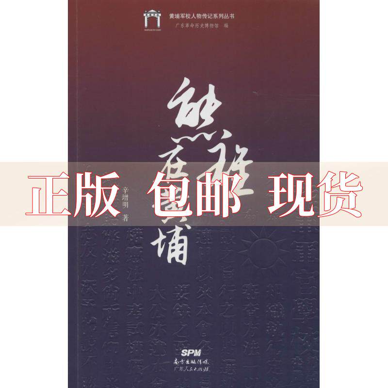 【正版书包邮】熊雄在黄埔黄埔军校人物传记系列丛书辛增明广东革命