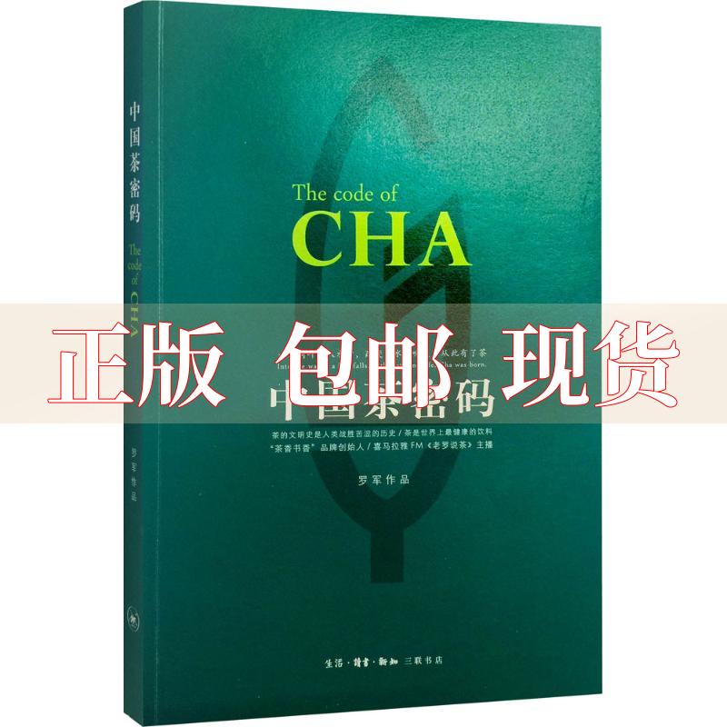 【正版书包邮】九成新有笔记 中国茶密码罗军生活读书新知三联书店 书籍/杂志/报纸 中国近代随笔 原图主图