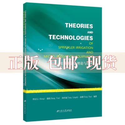 【正版书包邮】喷微灌装备理论与技术李红蒋跃汤玲迪汤攀江苏大学出版社