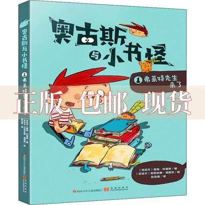 【正版书包邮】奥古斯与小书怪1弗莱特先生来了豪梅科蓬斯四川少年儿童出版社