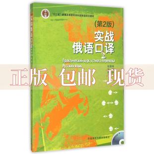 社 书 实战俄语口译朱达秋华莉徐曼琳外语教学与研究出版 包邮 正版