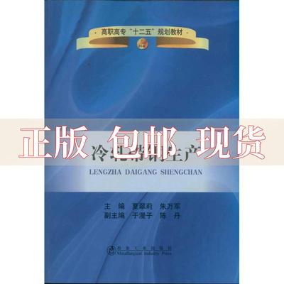 【正版书包邮】高职高专十二五规划教材冷轧带钢生产夏翠莉朱万军冶金工业出版社