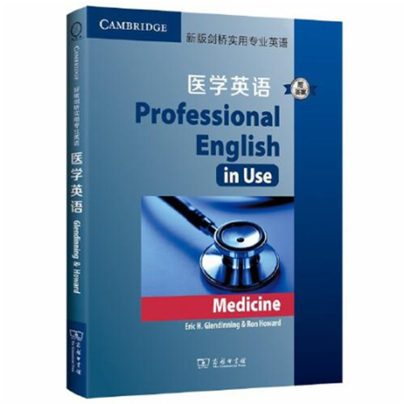 正版包邮新版剑桥实用专业英语：医学英语（附答案）Eric Glendinning 商务印书馆属于什么档次？
