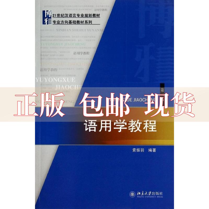 【正版书包邮】语用学教程第二版索振羽北京大学出版社